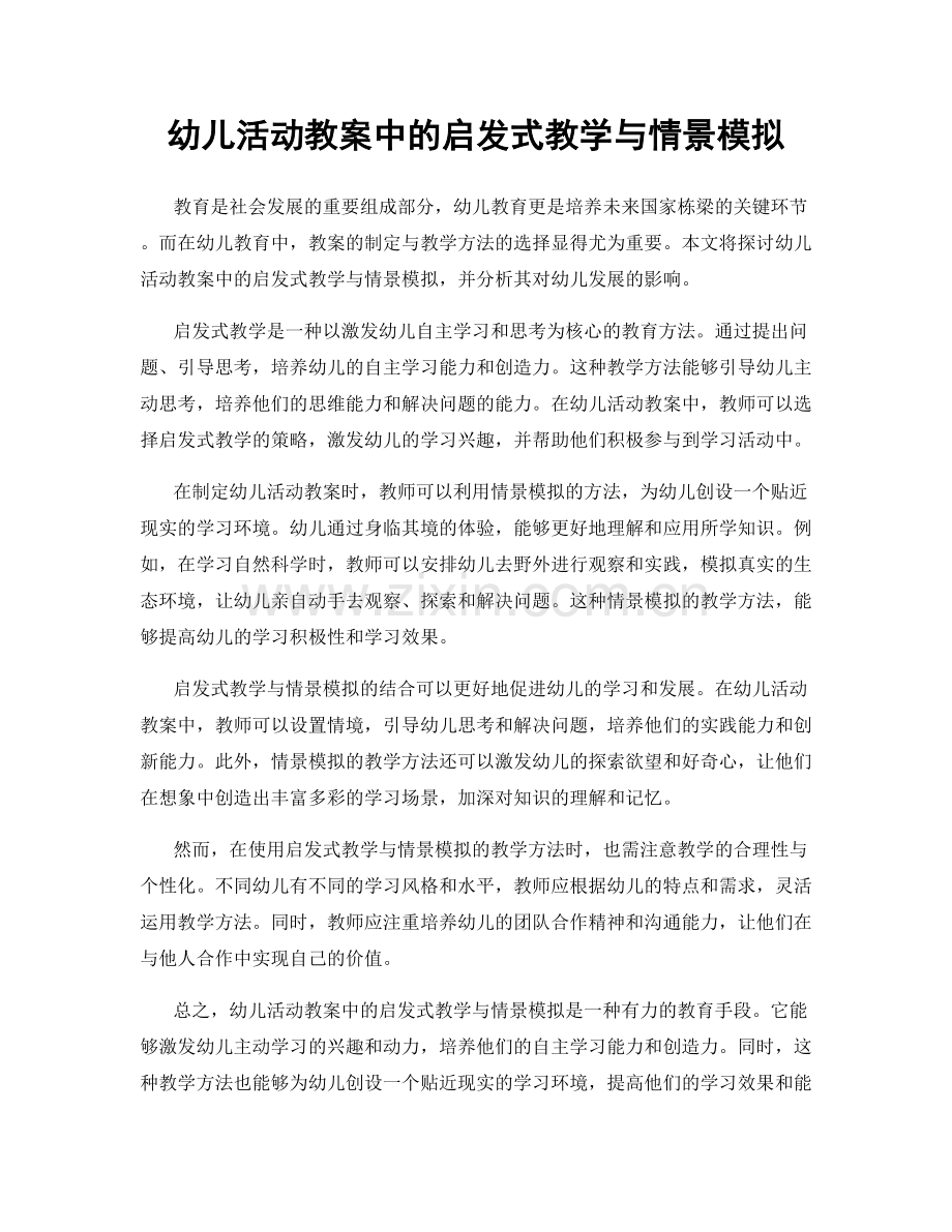 幼儿活动教案中的启发式教学与情景模拟.docx_第1页