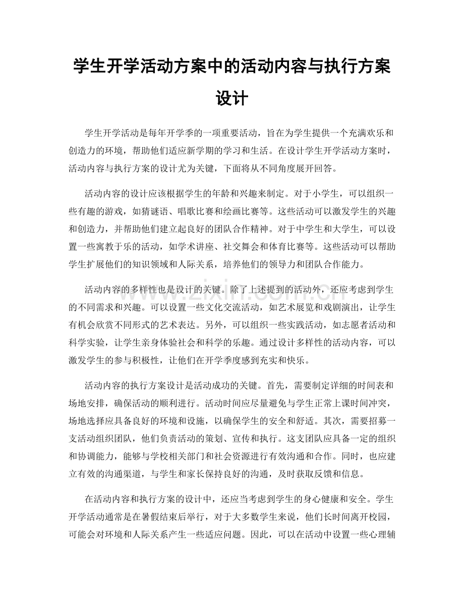 学生开学活动方案中的活动内容与执行方案设计.docx_第1页