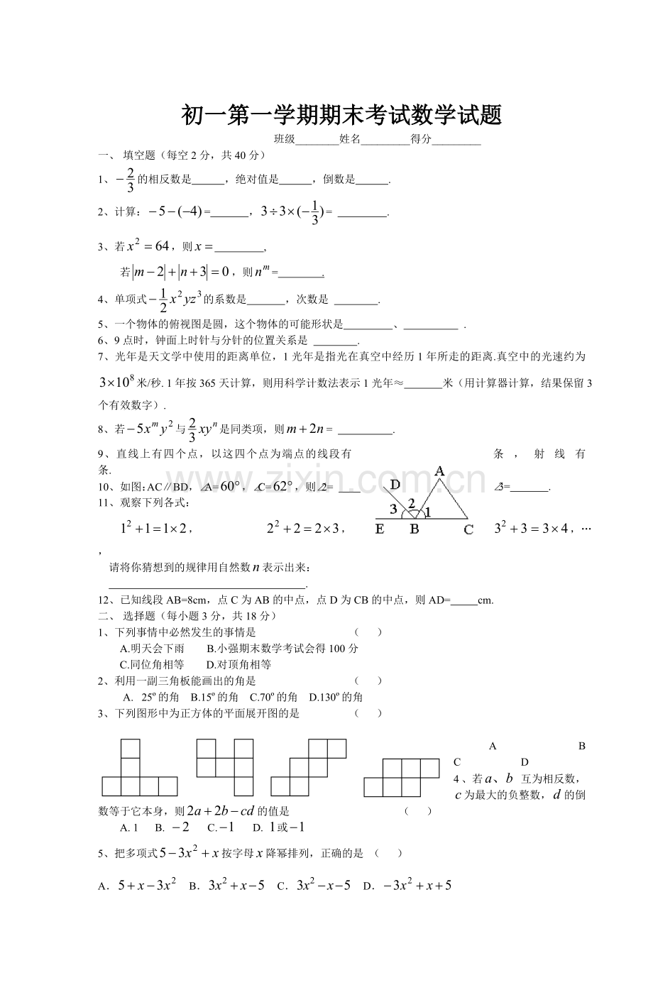 初一第一学期期末考试数学试题.doc_第1页