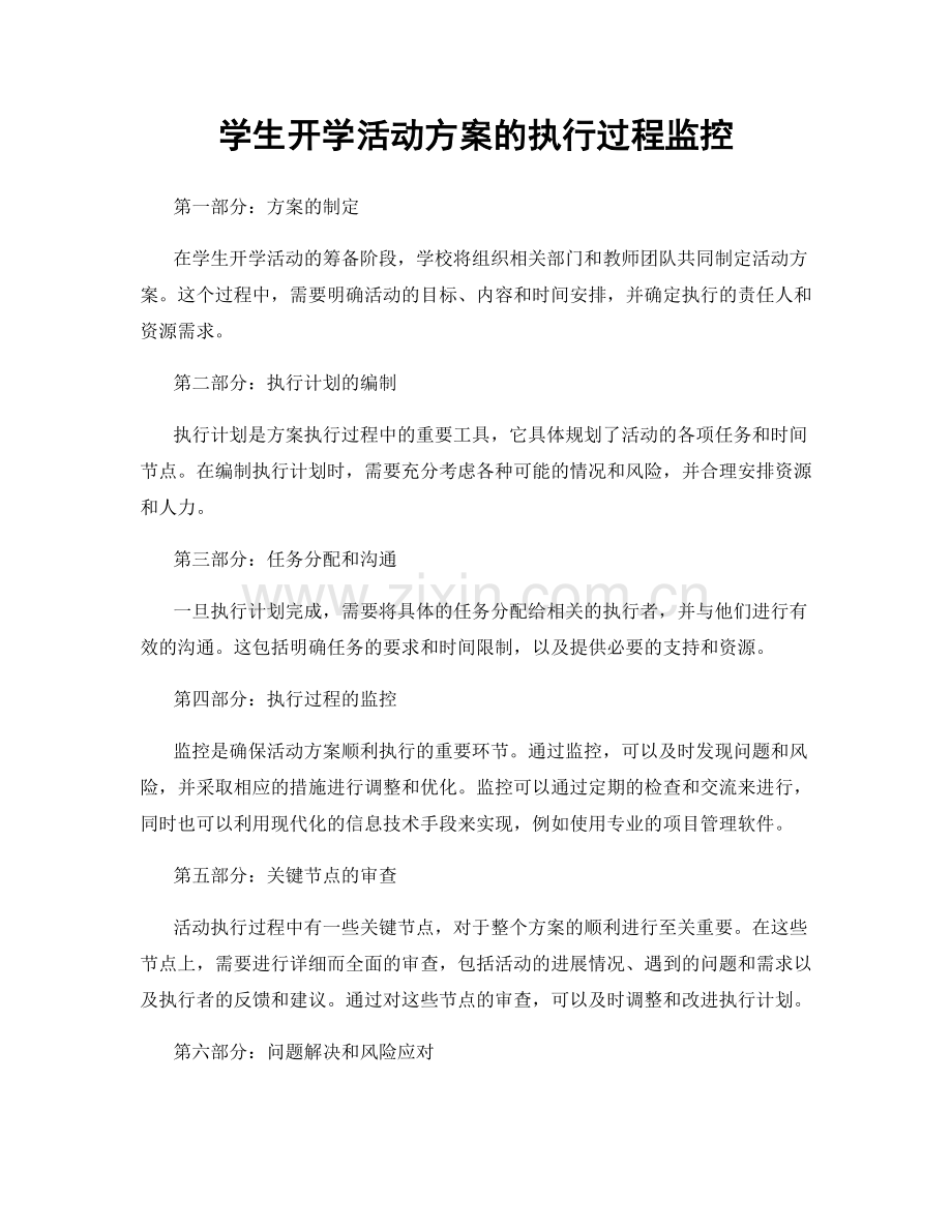 学生开学活动方案的执行过程监控.docx_第1页