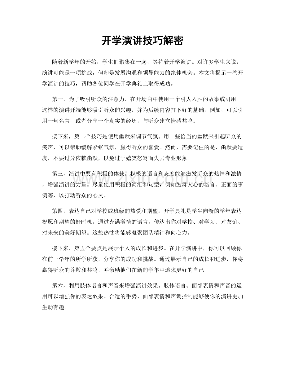 开学演讲技巧解密.docx_第1页