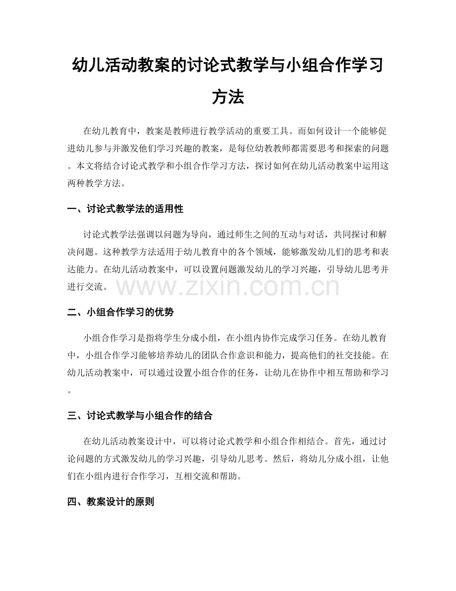 幼儿活动教案的讨论式教学与小组合作学习方法.docx_第1页