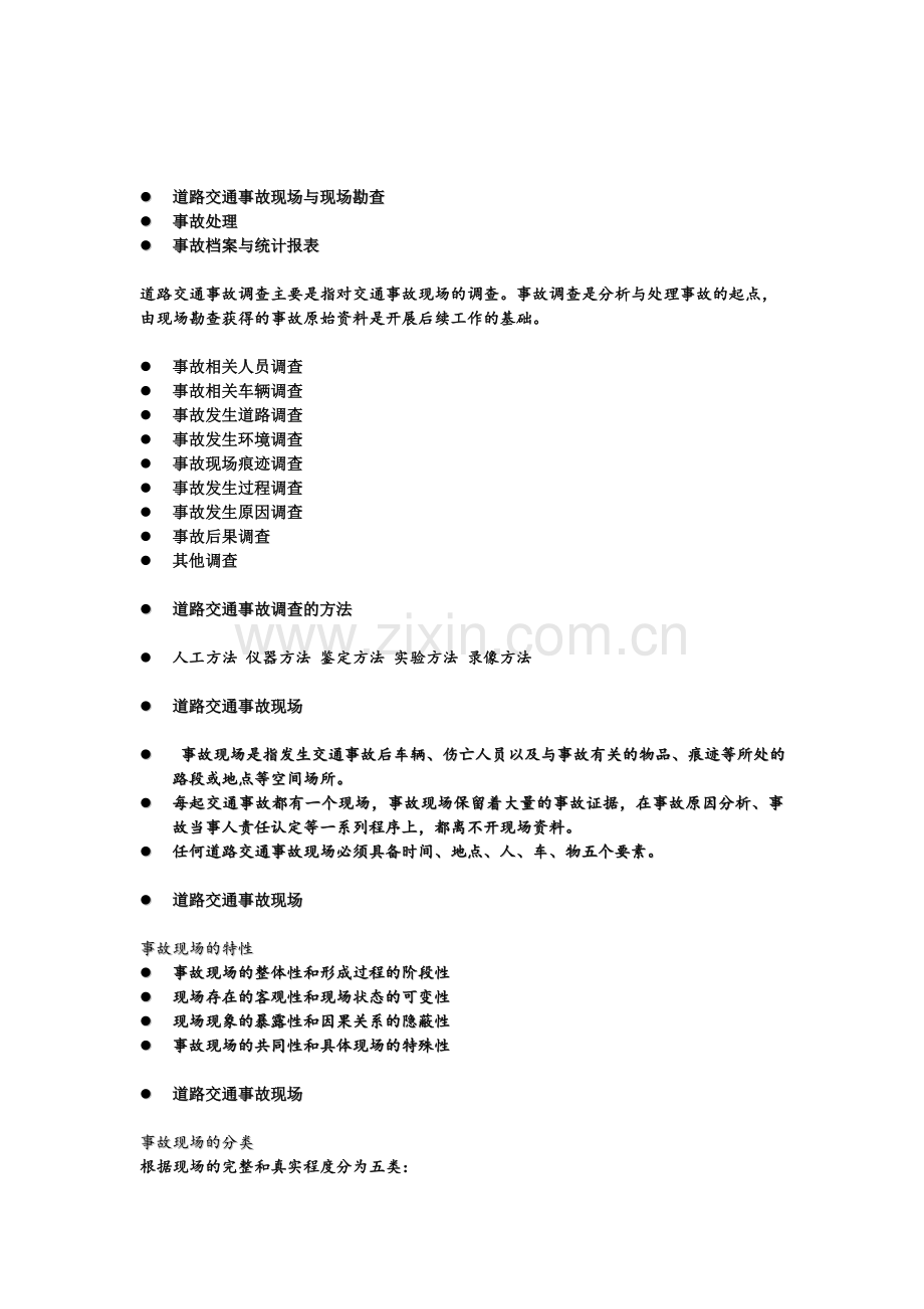 交通安全-第六章.doc_第1页