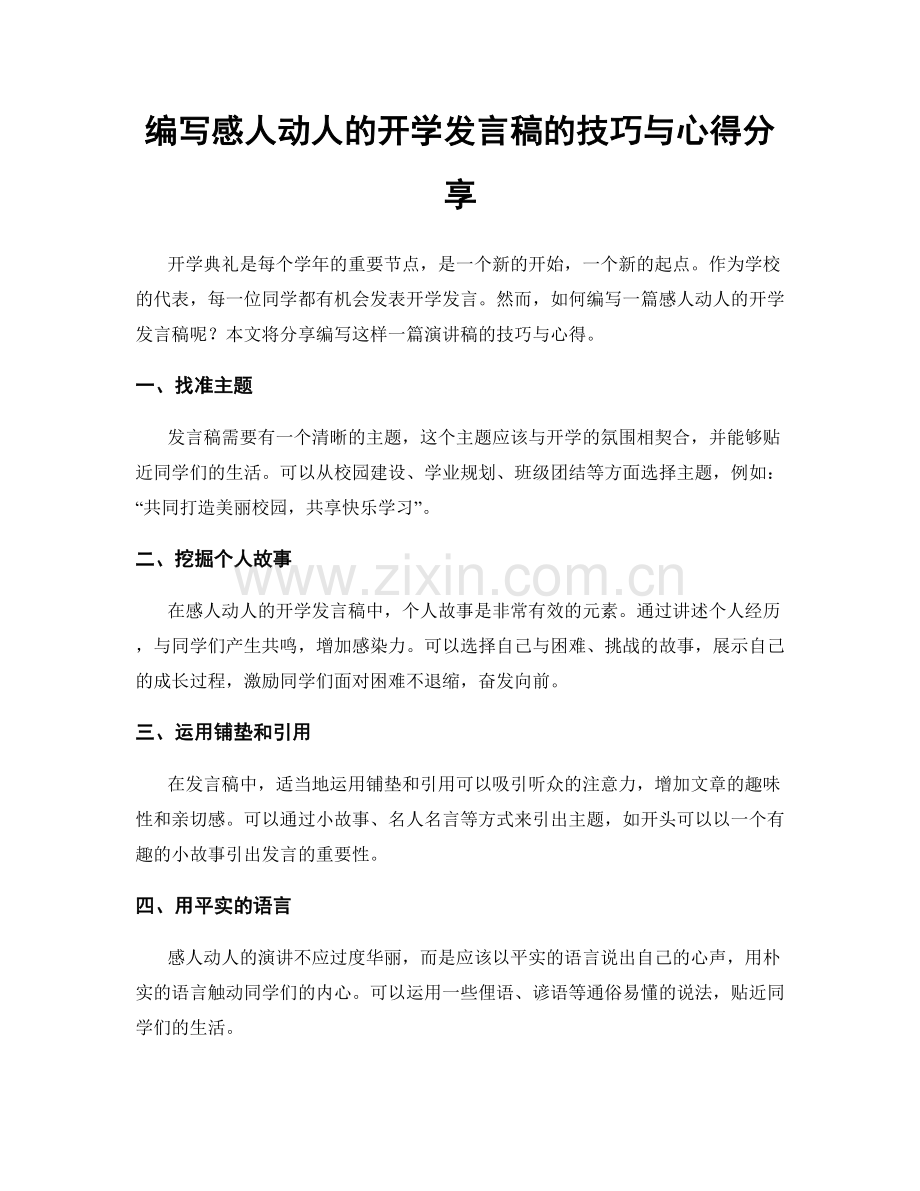 编写感人动人的开学发言稿的技巧与心得分享.docx_第1页