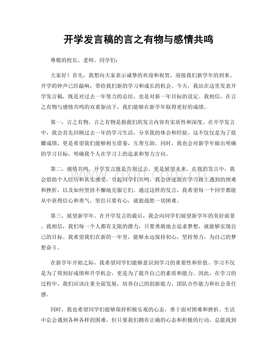 开学发言稿的言之有物与感情共鸣.docx_第1页