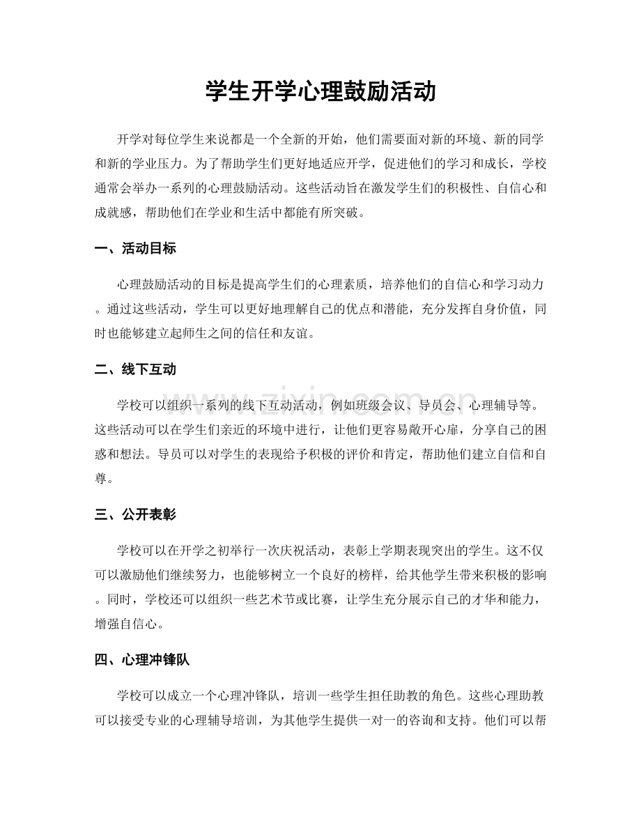 学生开学心理鼓励活动.docx_第1页