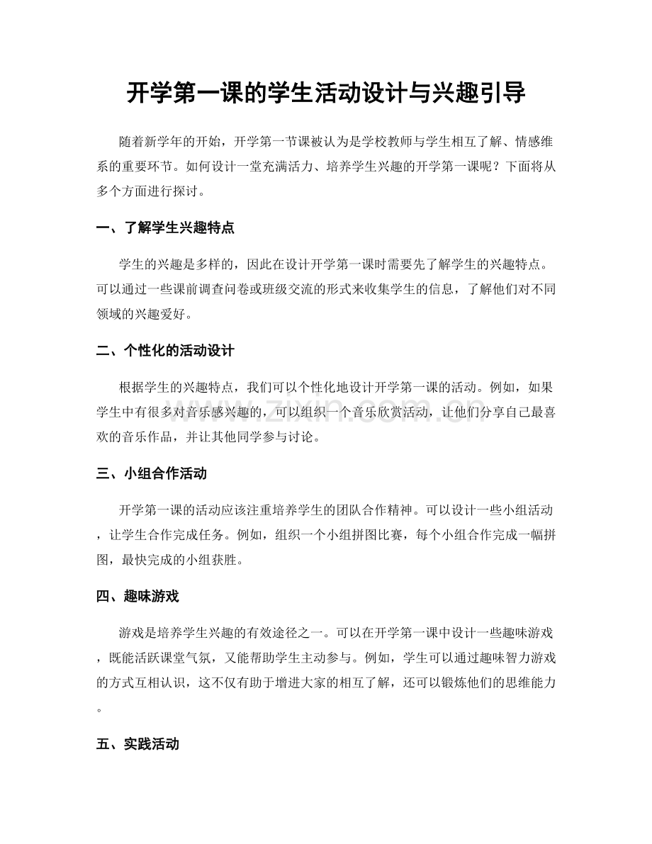 开学第一课的学生活动设计与兴趣引导.docx_第1页