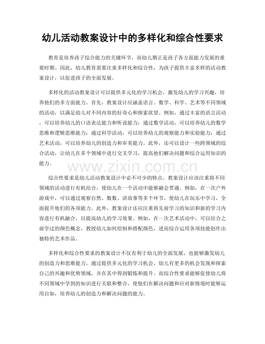 幼儿活动教案设计中的多样化和综合性要求.docx_第1页