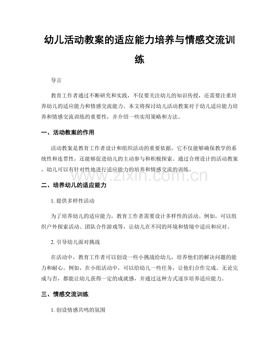 幼儿活动教案的适应能力培养与情感交流训练.docx_第1页