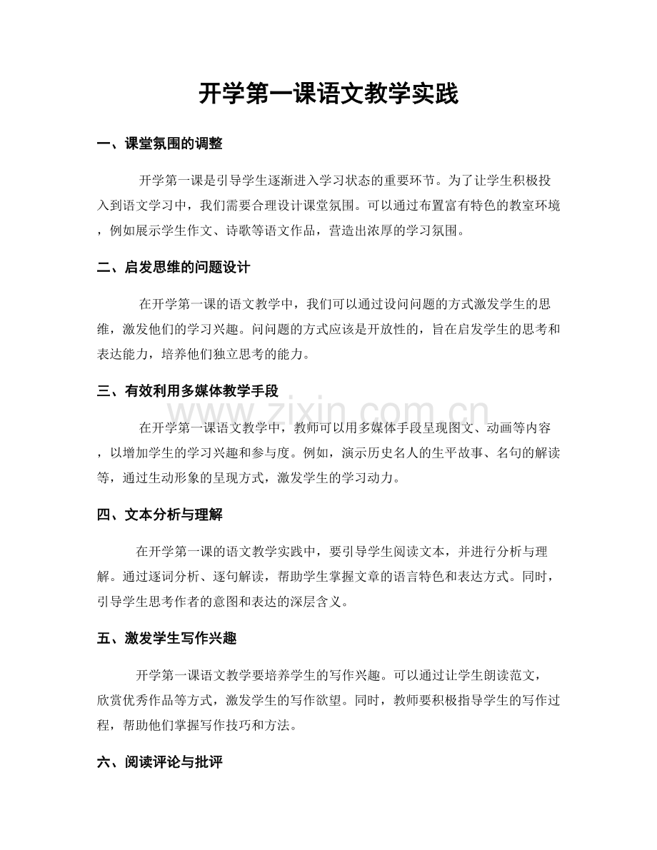 开学第一课语文教学实践.docx_第1页