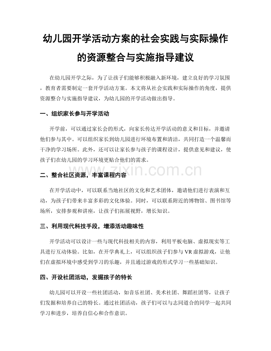 幼儿园开学活动方案的社会实践与实际操作的资源整合与实施指导建议.docx_第1页