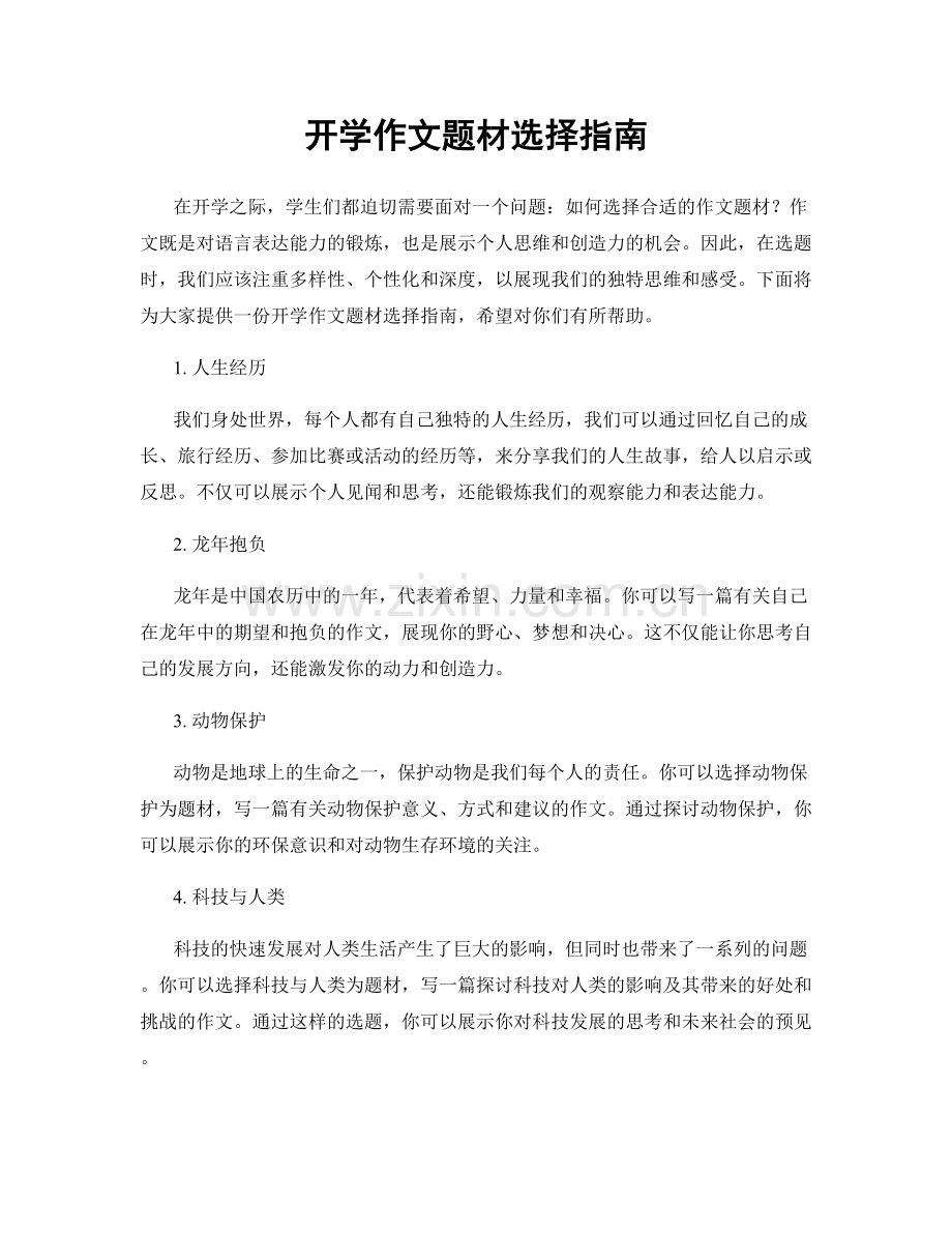 开学作文题材选择指南.docx_第1页