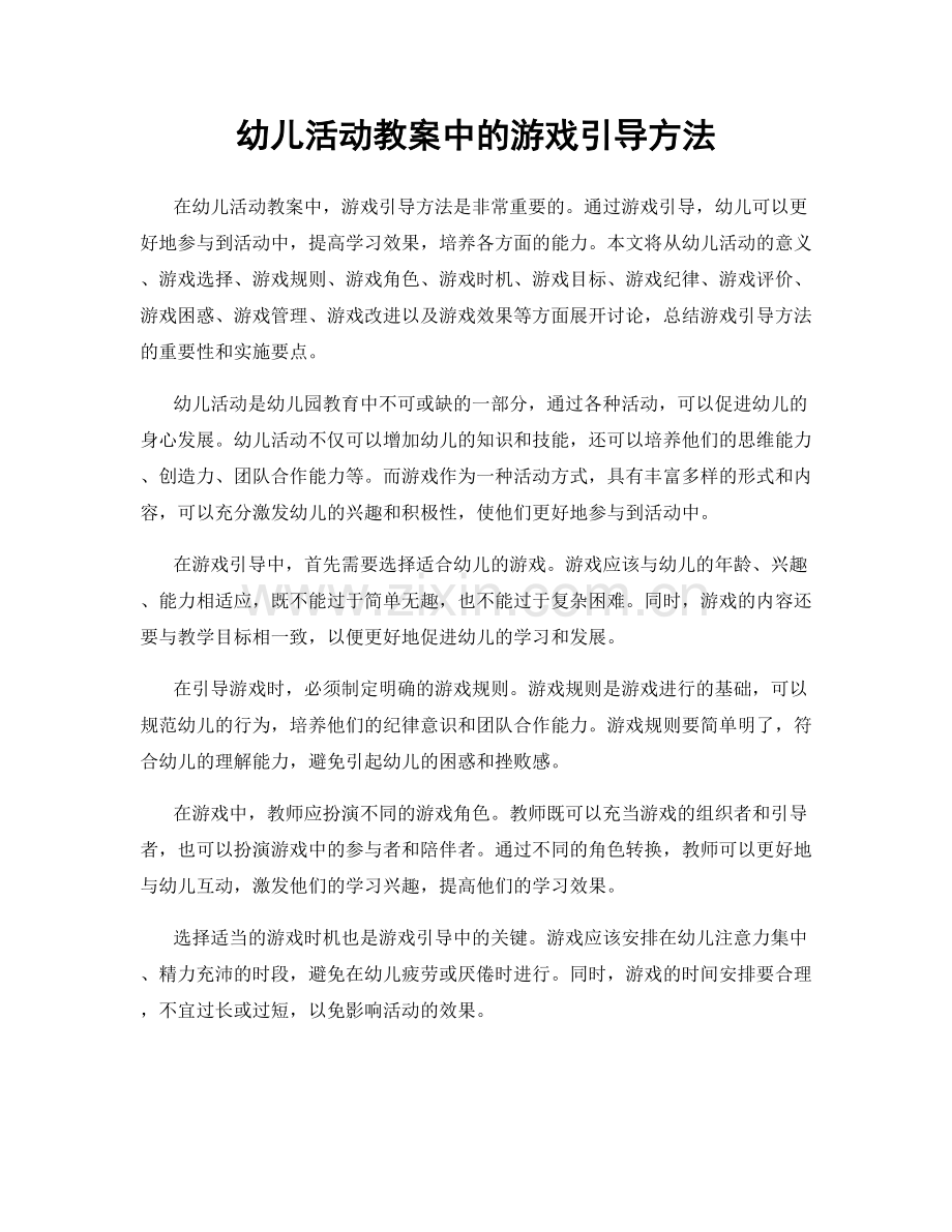 幼儿活动教案中的游戏引导方法.docx_第1页