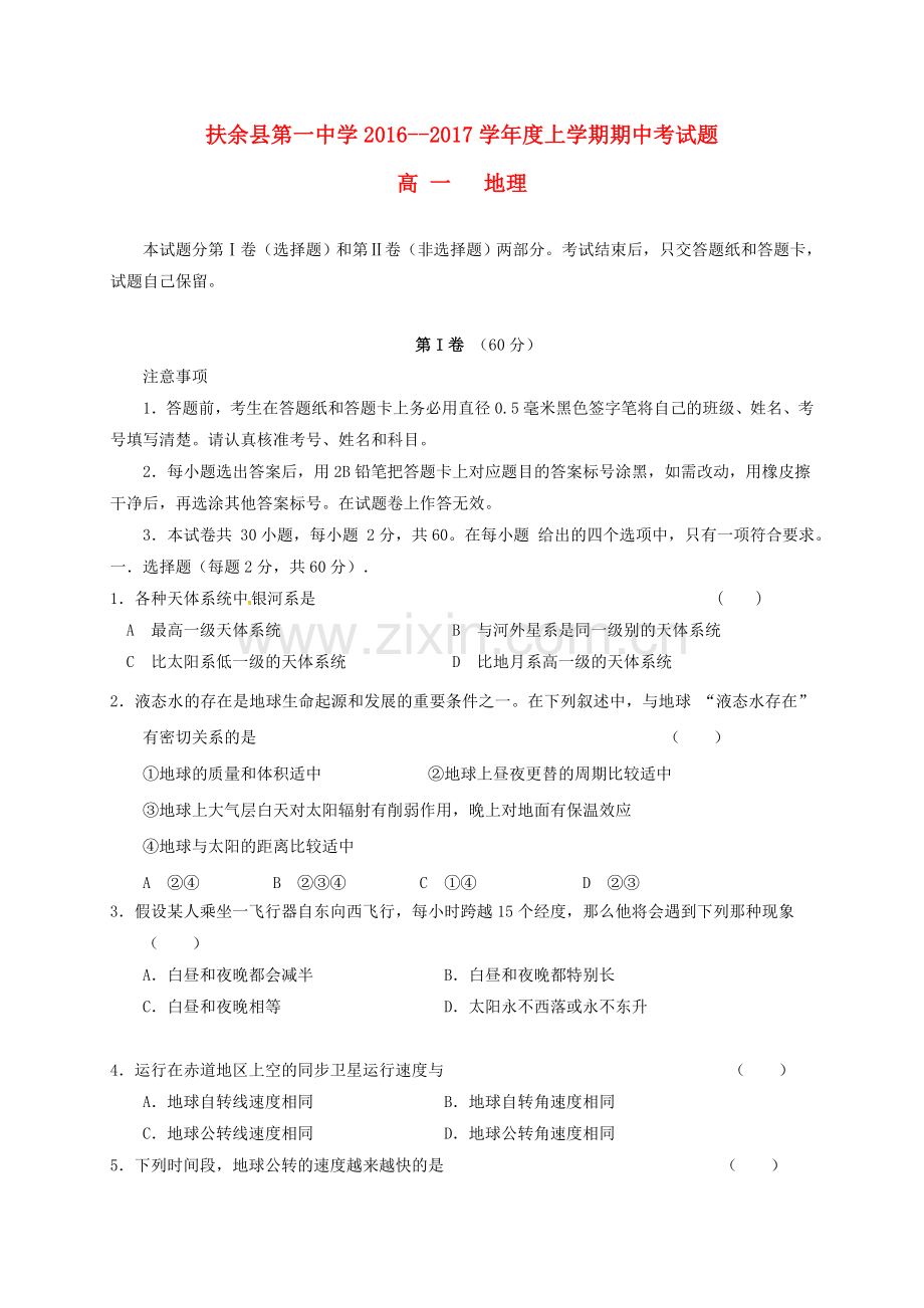 高一地理上学期期中试题3.doc_第1页