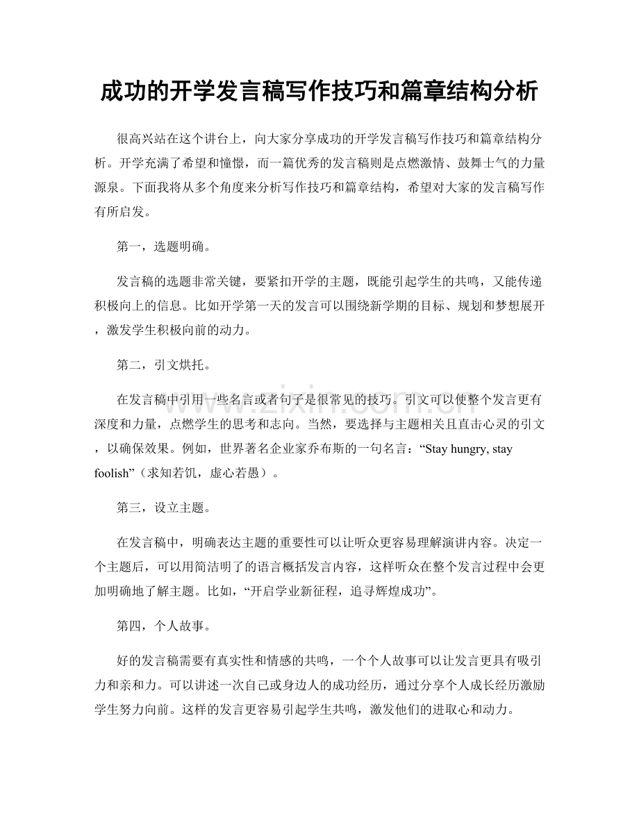 成功的开学发言稿写作技巧和篇章结构分析.docx_第1页