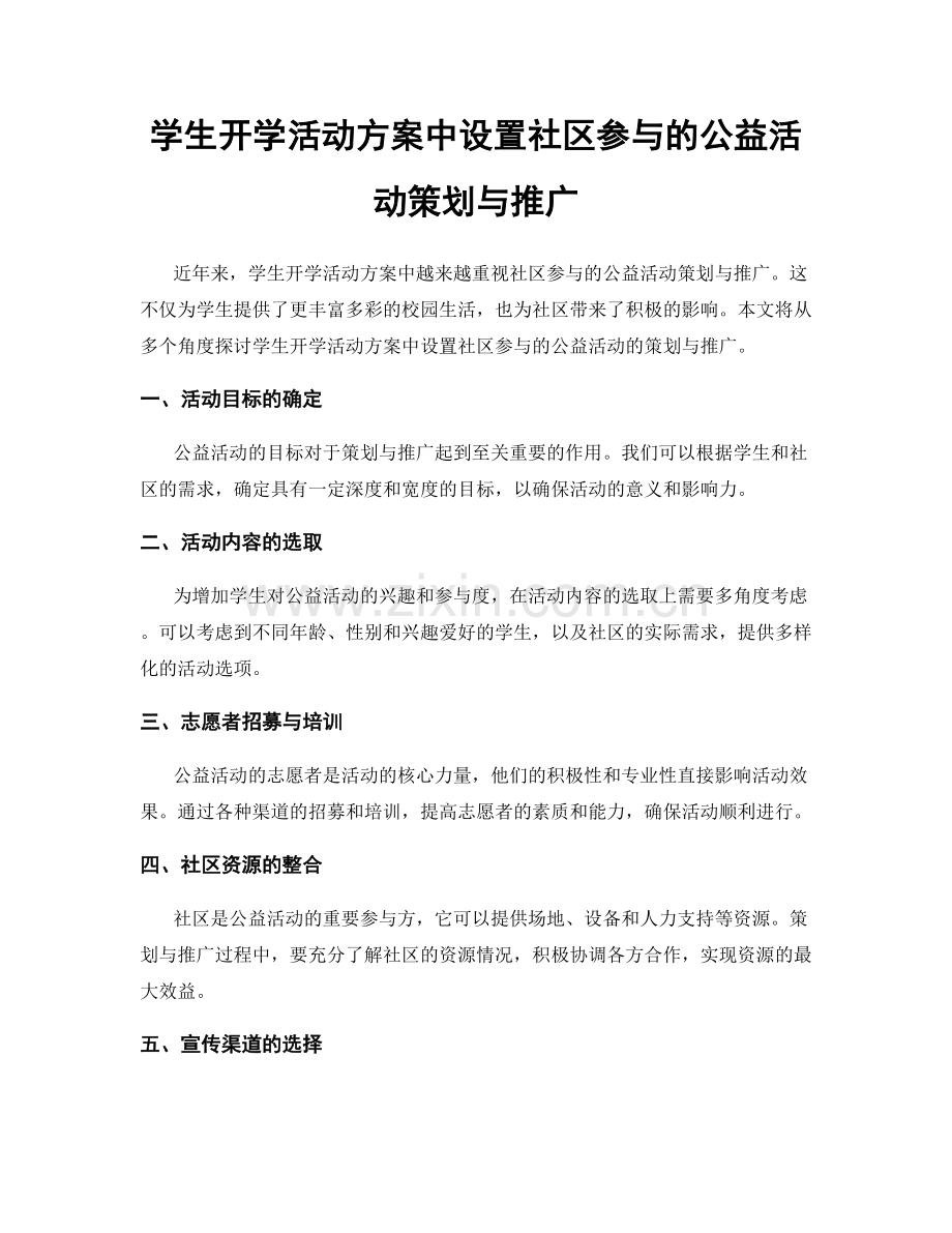 学生开学活动方案中设置社区参与的公益活动策划与推广.docx_第1页