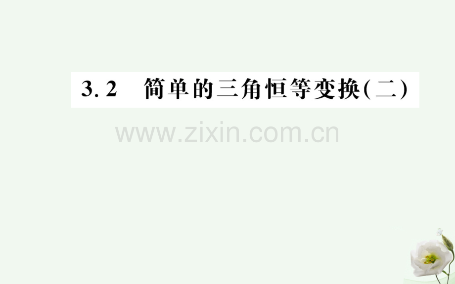 高中数学三角恒等变换32简单三角恒等变换二新人教A版必修4.pptx_第1页