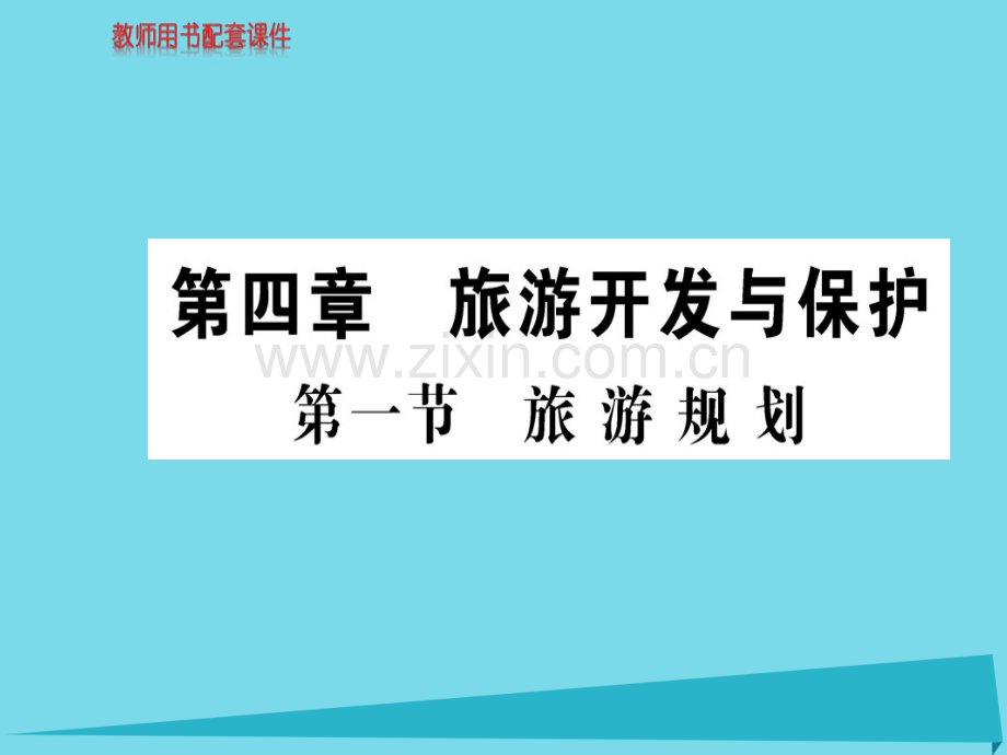 高中地理旅游规则新人教版选修3.pptx_第1页