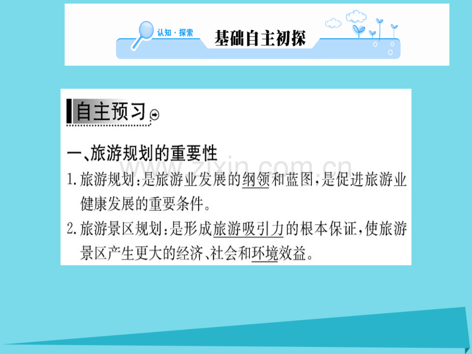 高中地理旅游规则新人教版选修3.pptx_第2页