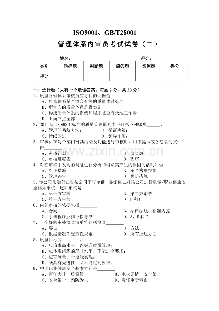 ISO900118001试卷内审员.doc_第1页