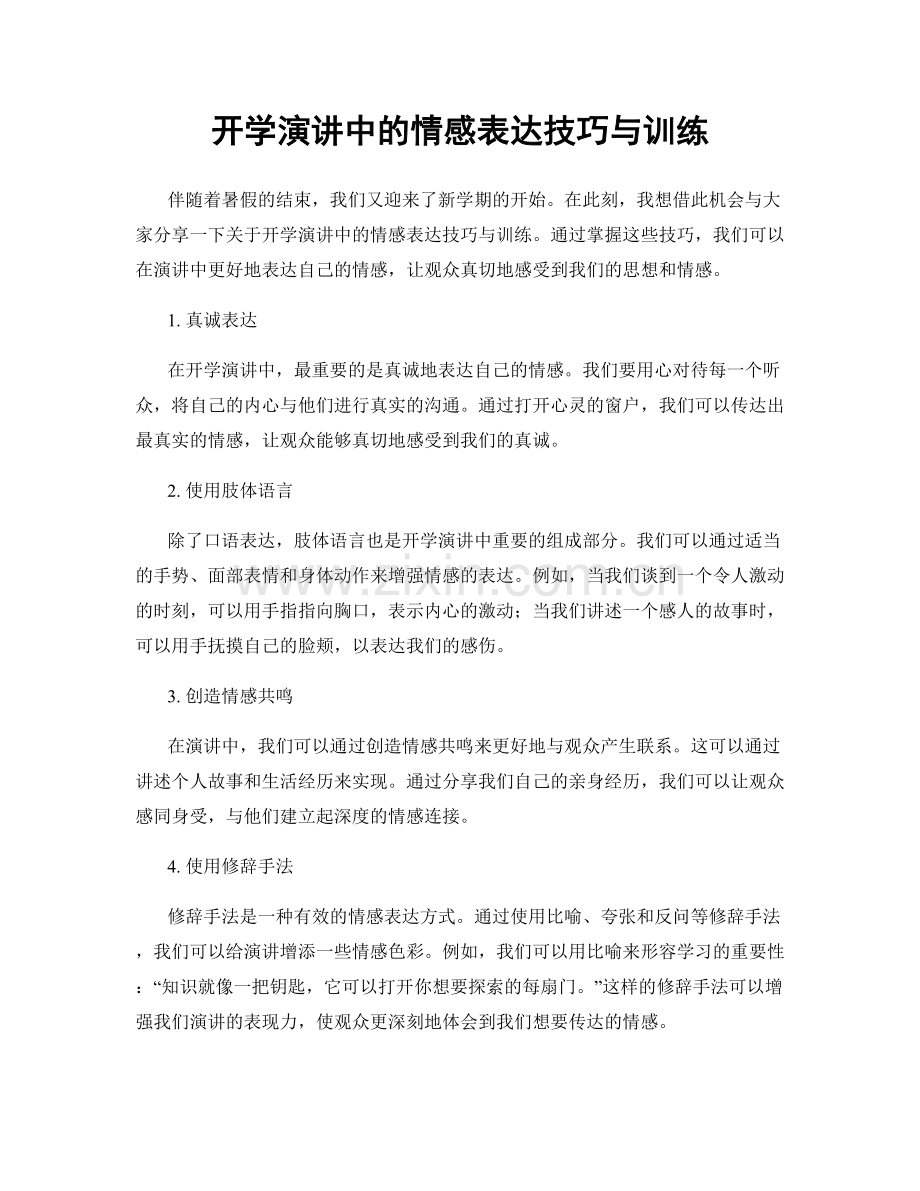 开学演讲中的情感表达技巧与训练.docx_第1页