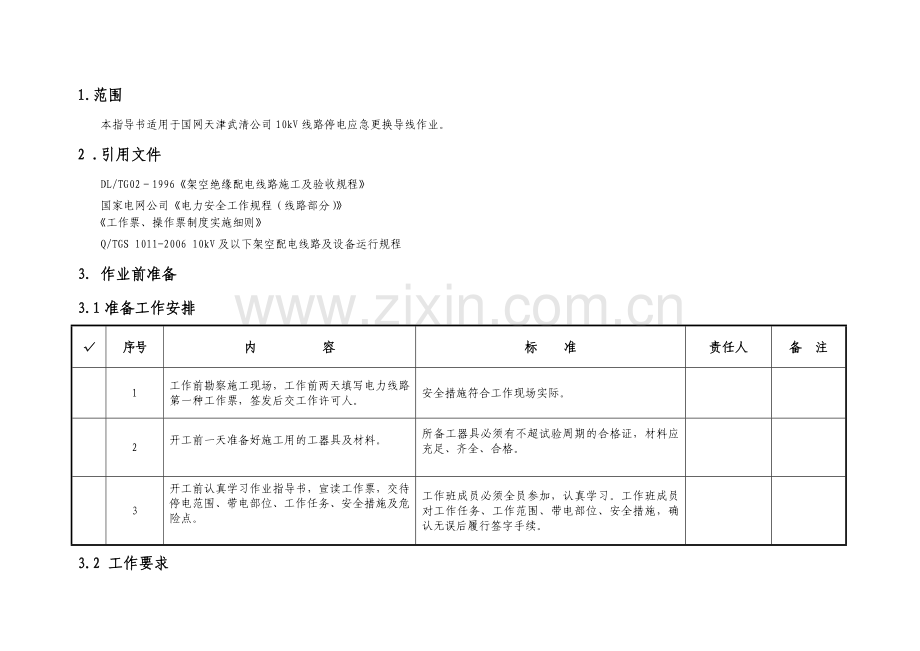 10kV线路停电应急更换导线作业指导书.doc_第2页