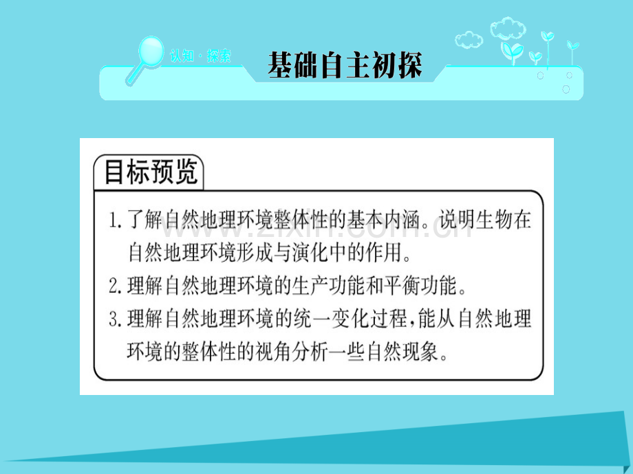 高中地理自然地理环境整体性新人教版必修1.pptx_第2页