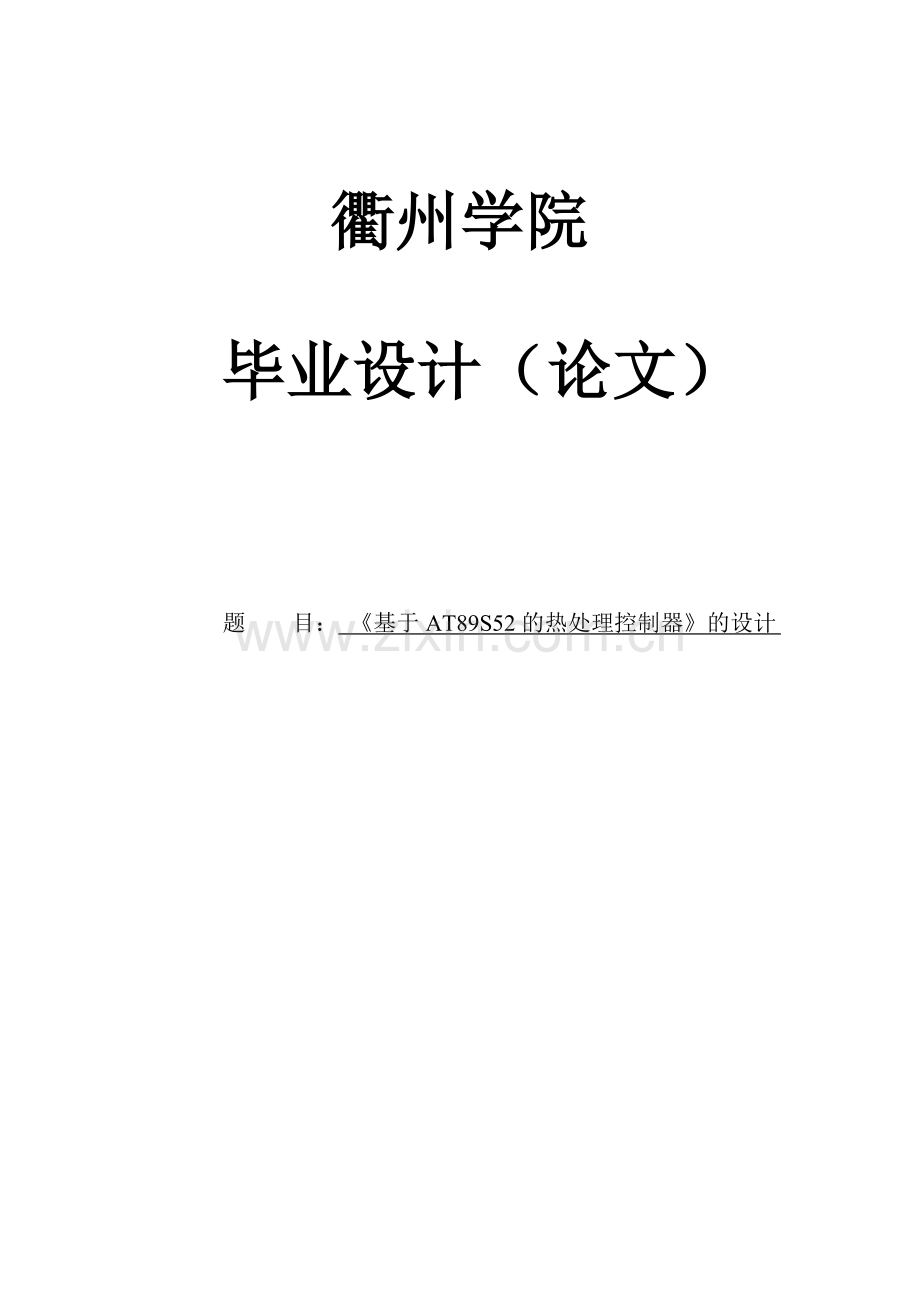 基于at89s52的热处理控制器的设计大学生毕业设计-学位论文.doc_第1页