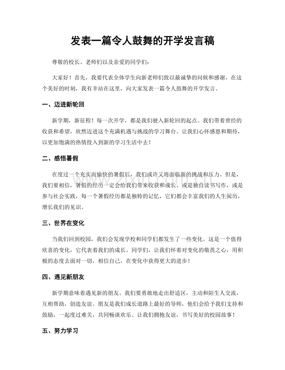 发表一篇令人鼓舞的开学发言稿.docx_第1页