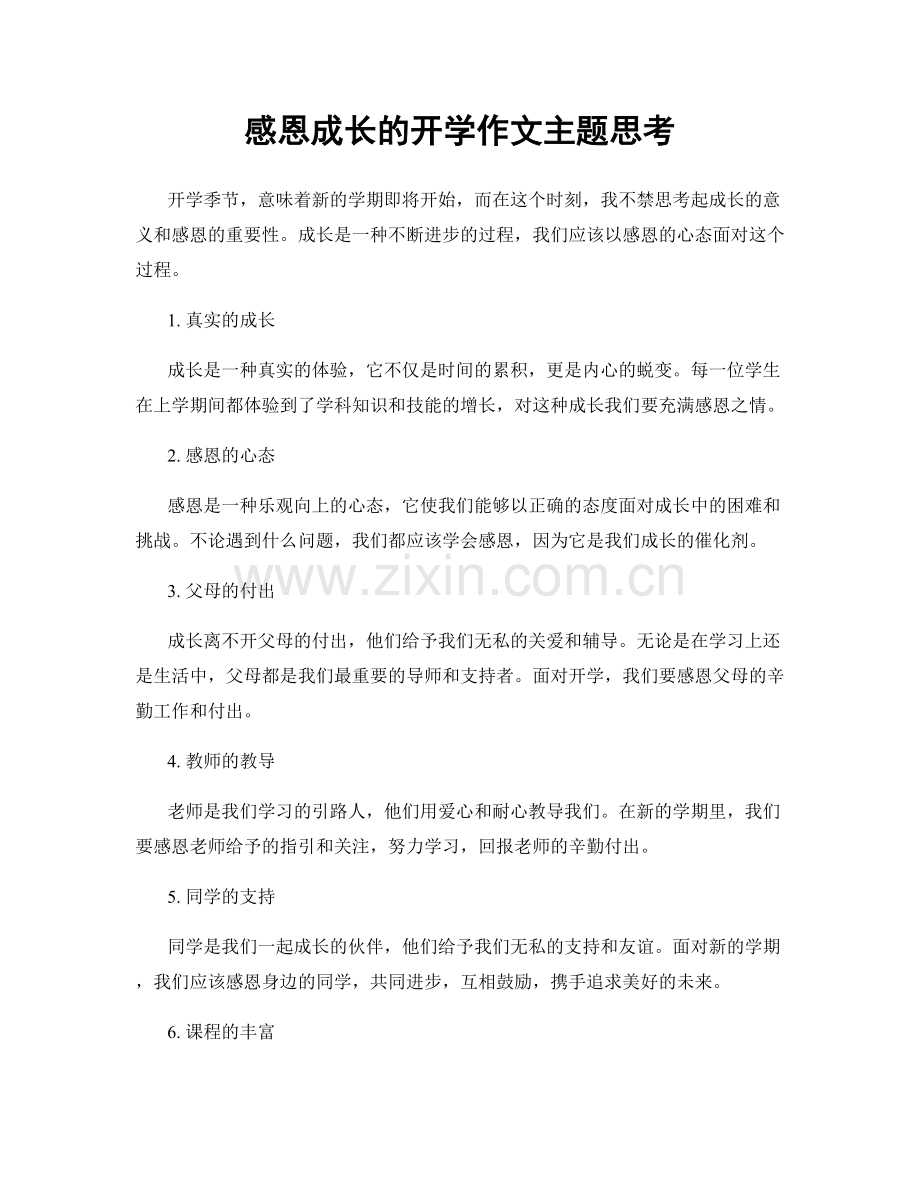 感恩成长的开学作文主题思考.docx_第1页