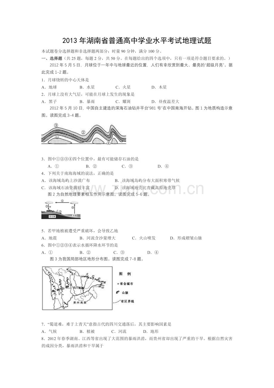 湖南省普通高中学业水平考试地理试题.doc_第1页