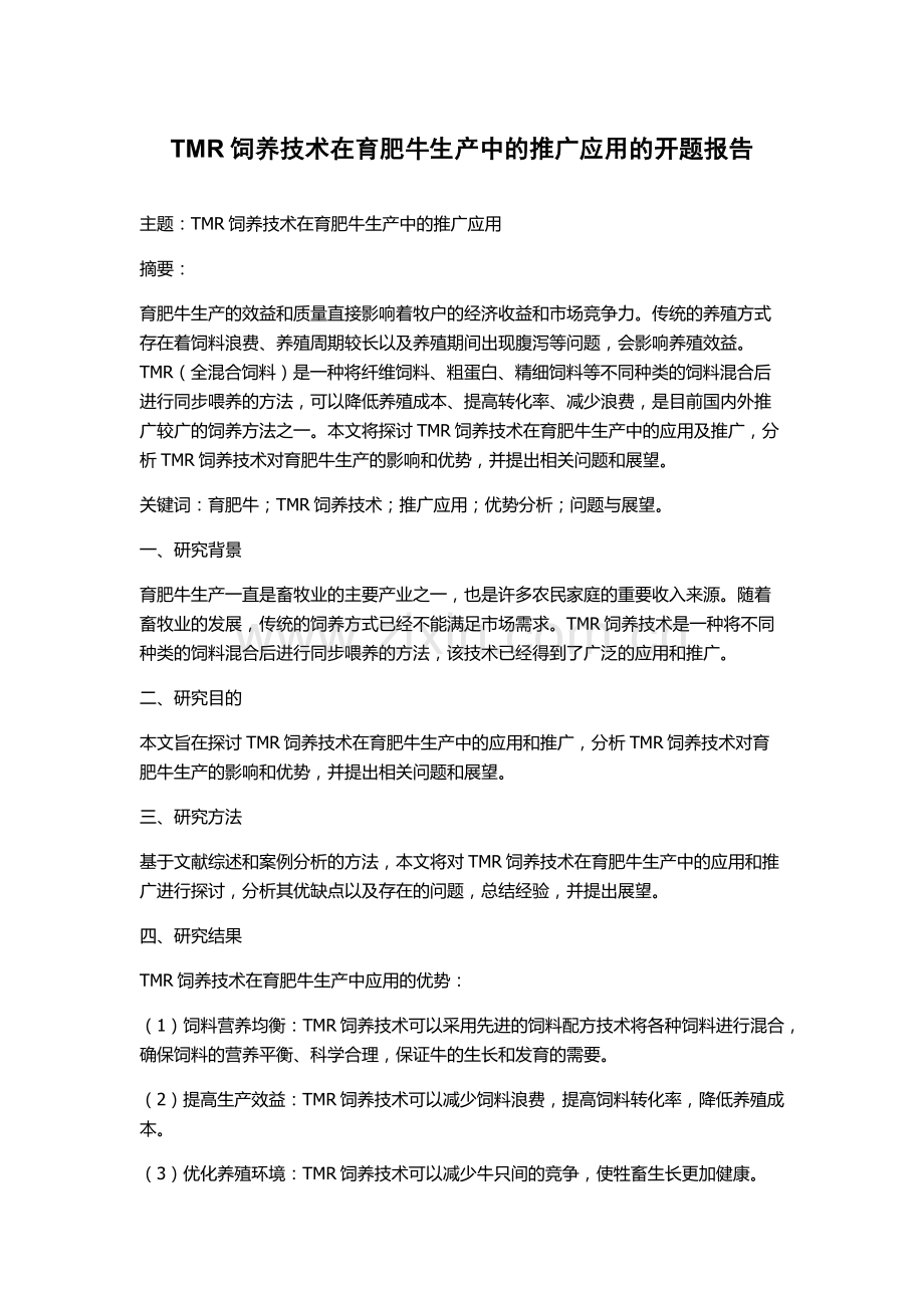 TMR饲养技术在育肥牛生产中的推广应用的开题报告.docx_第1页