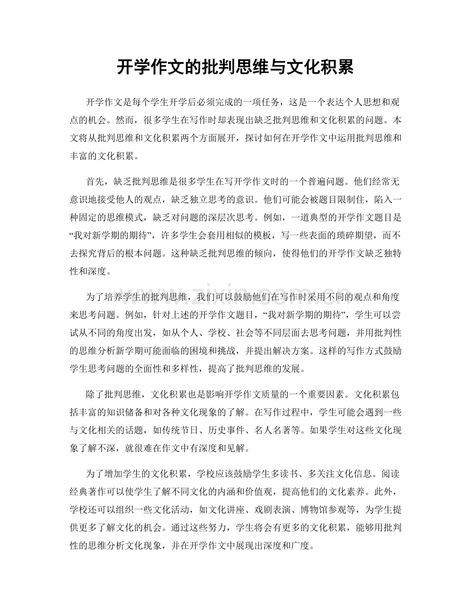 开学作文的批判思维与文化积累.docx_第1页