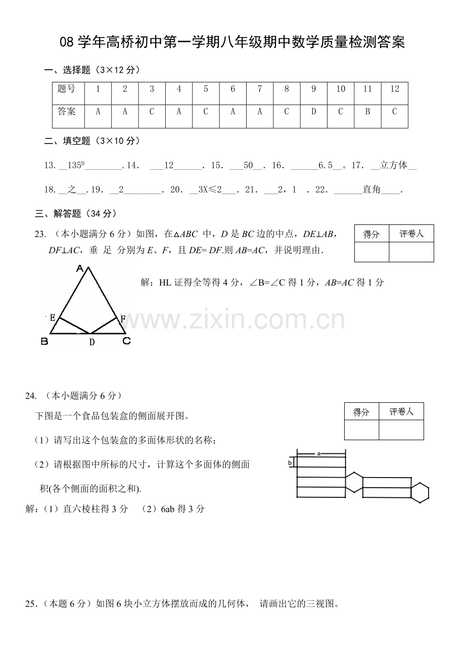 第一学期八年级期中数学质量检测答案.doc_第1页