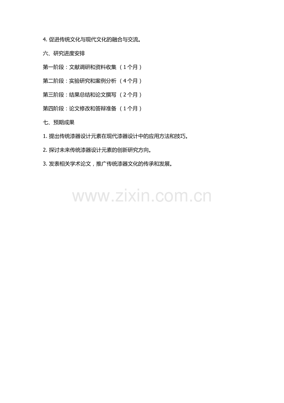 传统漆器设计元素的研究与应用的开题报告.docx_第2页