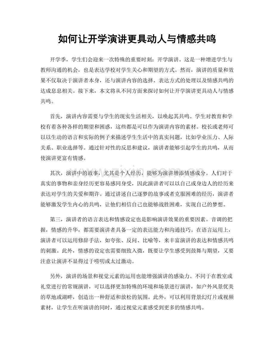 如何让开学演讲更具动人与情感共鸣.docx_第1页