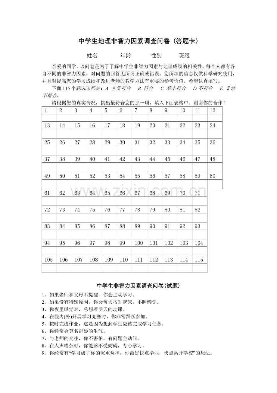 中学生非智力因素调查问卷.doc_第1页