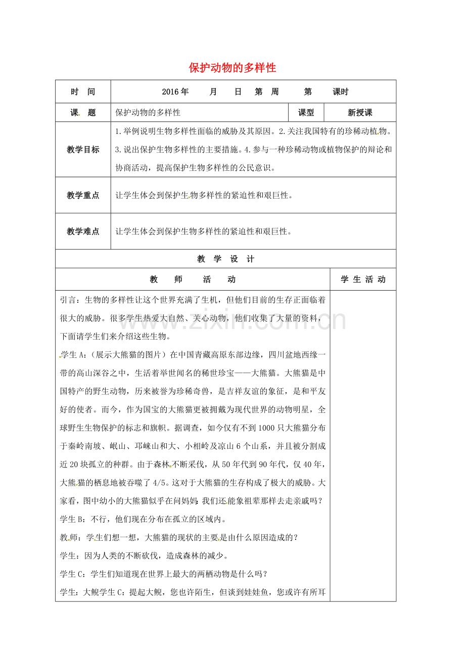 八年级生物上册-63-保护动物的多样性教案-新版新人教版.doc_第1页