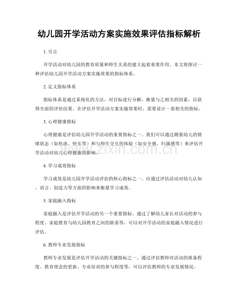 幼儿园开学活动方案实施效果评估指标解析.docx_第1页