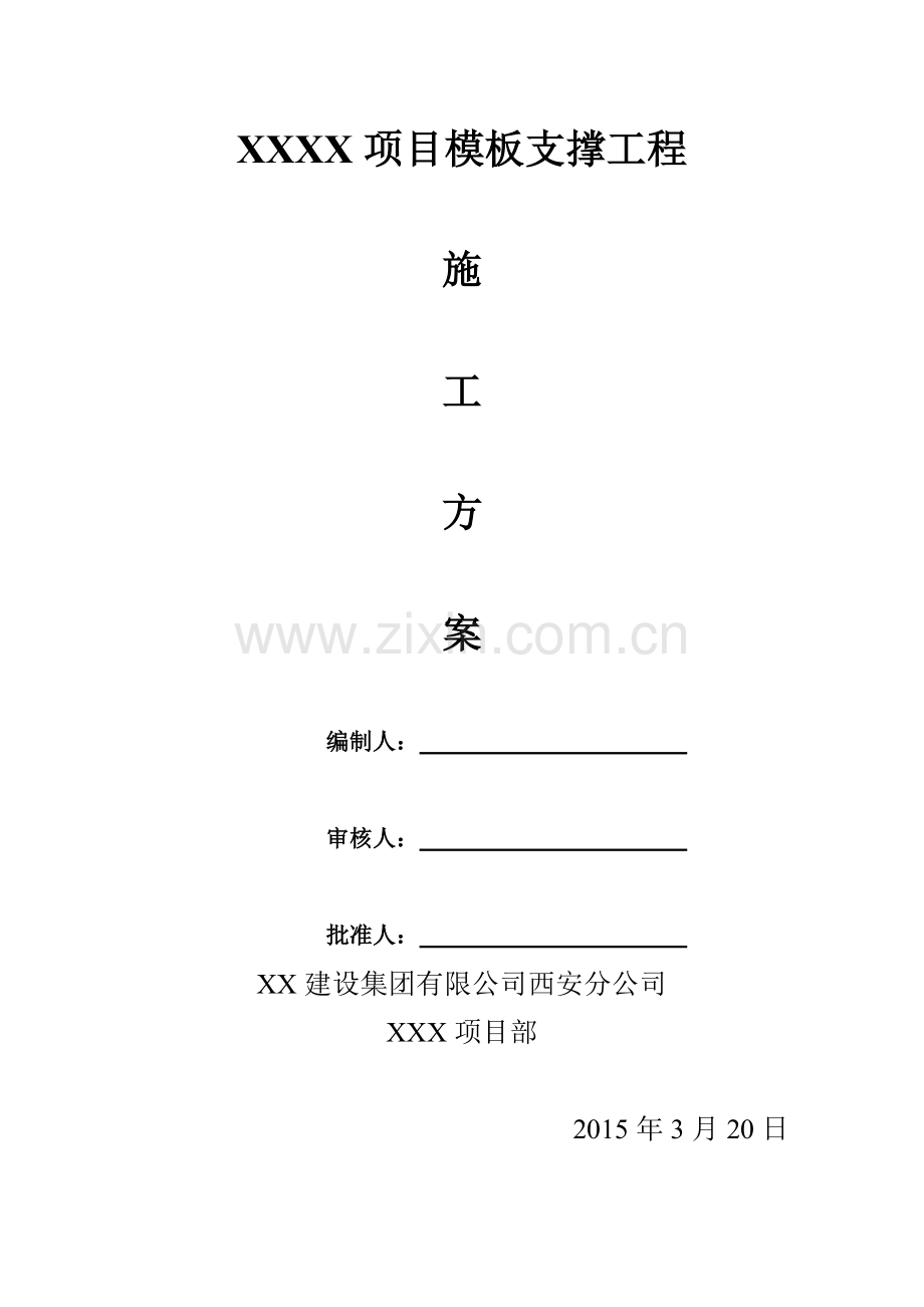 XXXX碗口式钢管支模架专项方案.doc_第1页