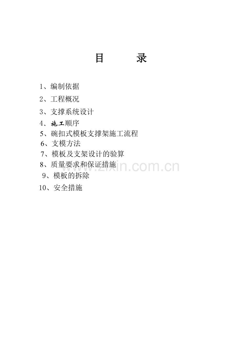 XXXX碗口式钢管支模架专项方案.doc_第2页