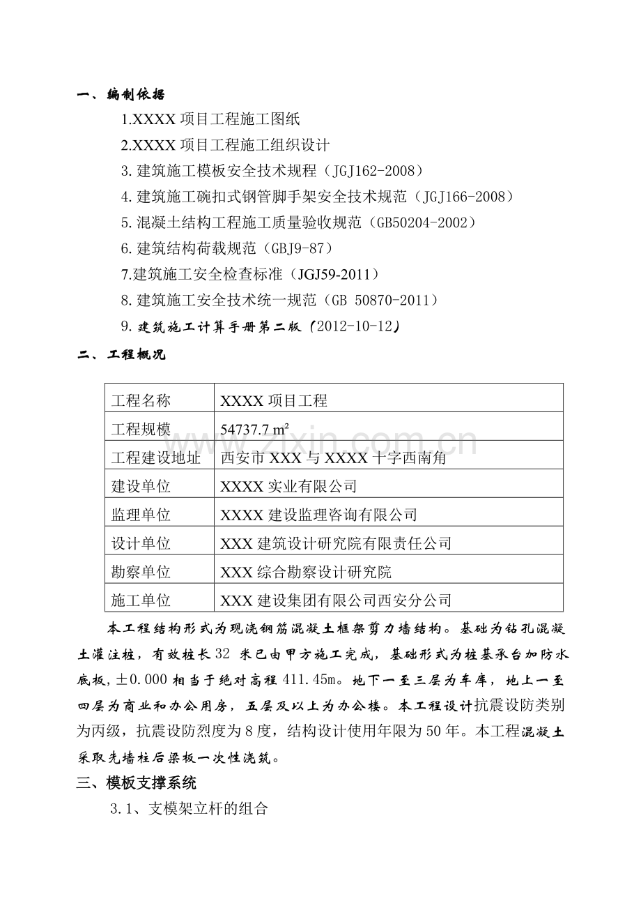 XXXX碗口式钢管支模架专项方案.doc_第3页