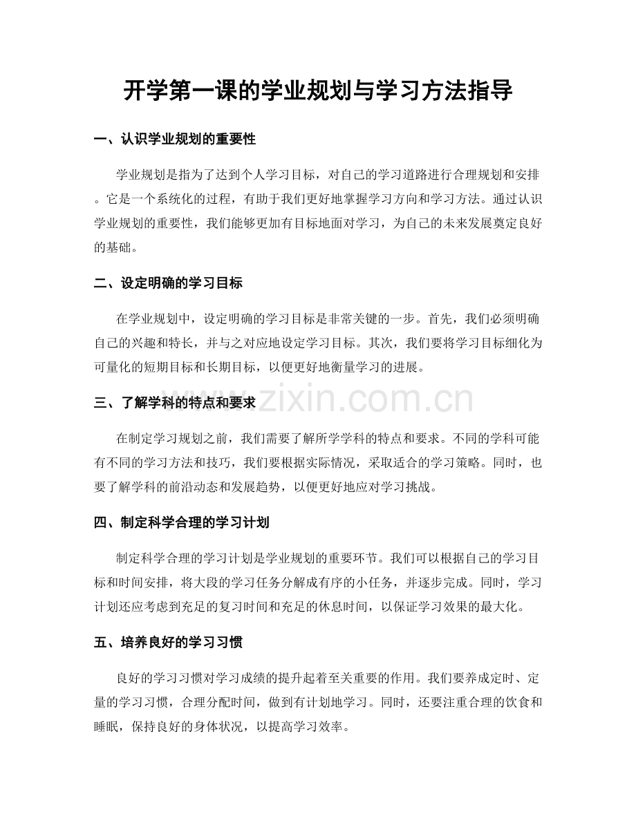 开学第一课的学业规划与学习方法指导.docx_第1页