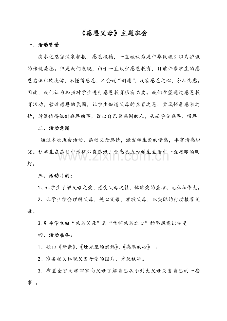 感恩母爱主题班会杨小丽.doc_第2页