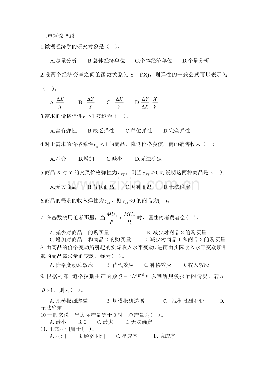 微观经济学练习题及答案.doc_第1页