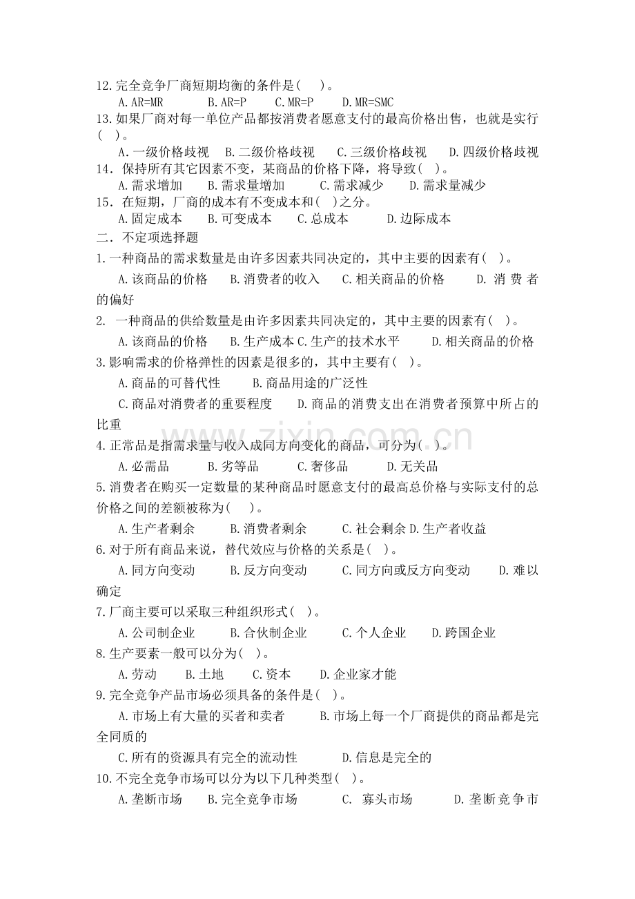 微观经济学练习题及答案.doc_第2页