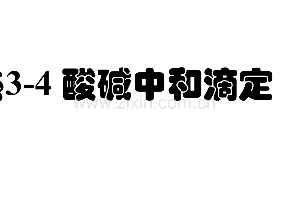 中和滴定新编11普.pptx_第1页