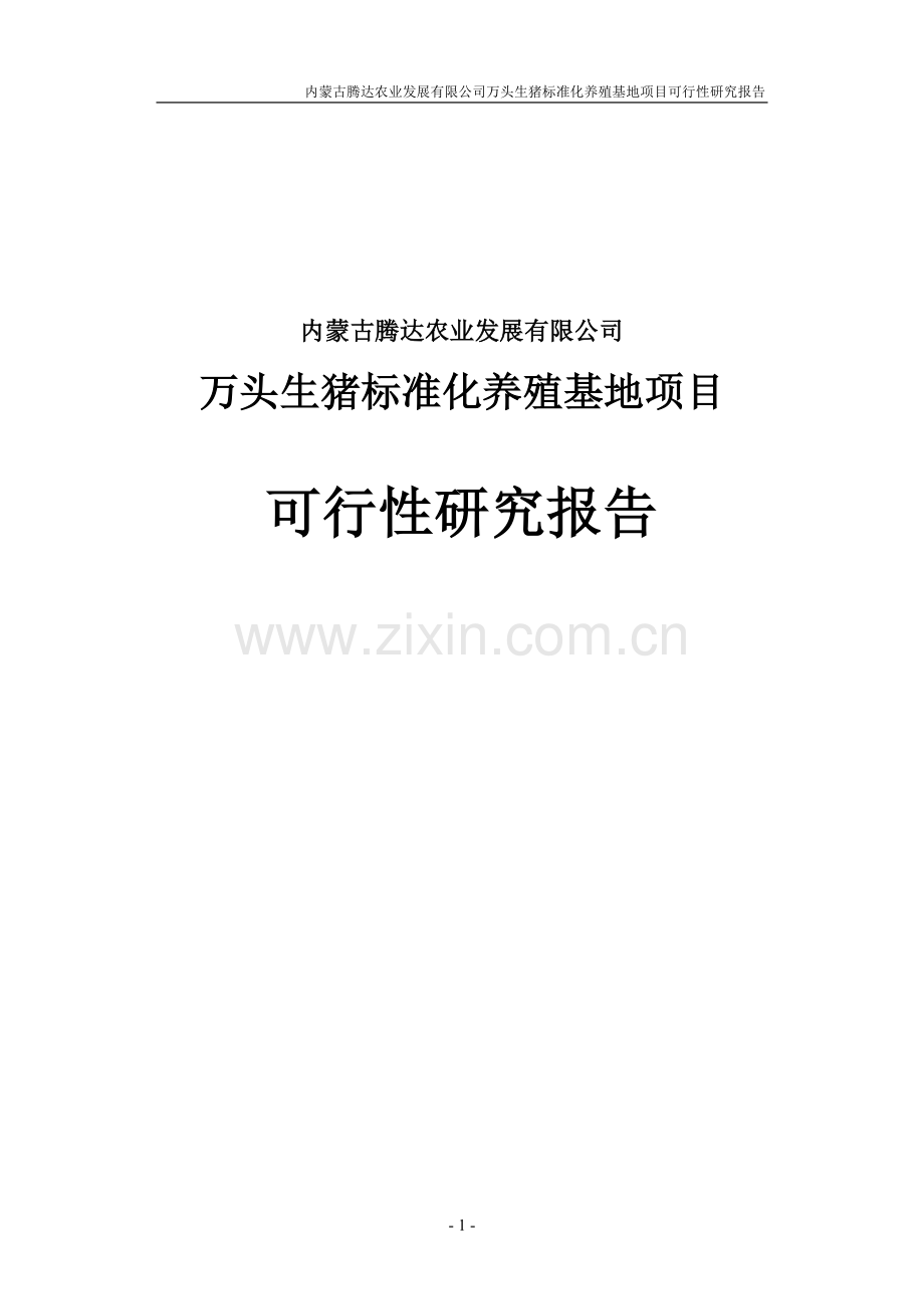 万头生猪标准化养殖基地项目可行性研究报告(内蒙古).doc_第1页