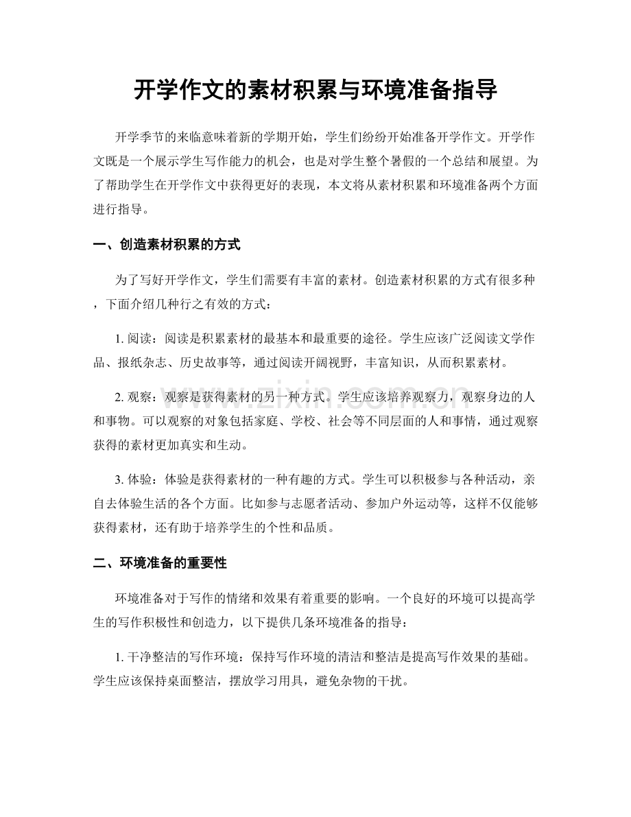 开学作文的素材积累与环境准备指导.docx_第1页