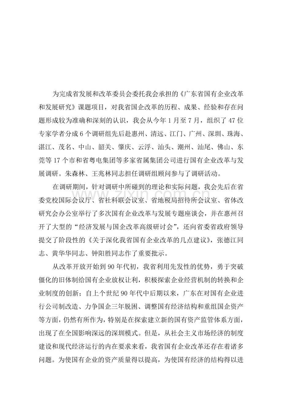 广东省国有企业改革与发展调研报告.doc_第2页